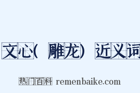 文心(雕龙)近义词是什么意思的图片